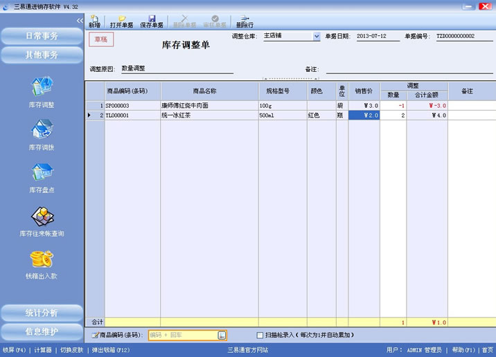 三易通進銷存軟件，盤點數據更準確，管理輕輕松松。