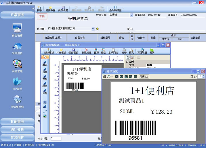 三易通銷售管理系統支持條碼標簽打印，管理更簡單。